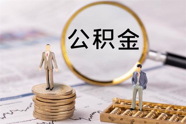 鹿邑本地辞职能取公积金吗（本地户籍离职后能直接取公积金吗）