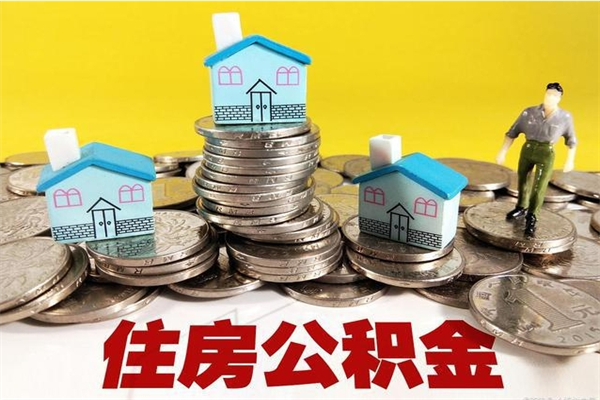 鹿邑房公积金取出（取住房公积金步骤）