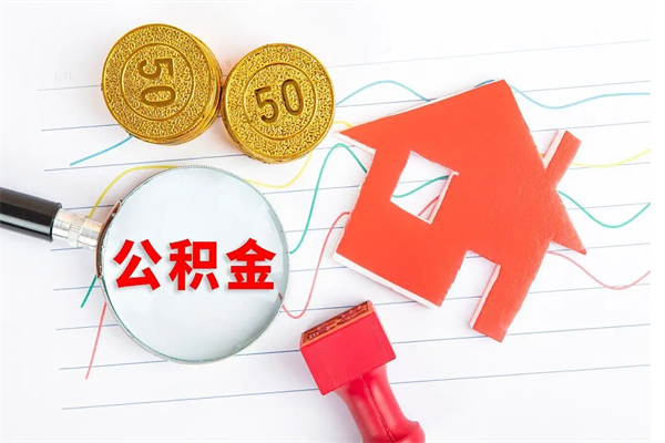 鹿邑辞职了住房公积金可以提出来了吗（辞职了 公积金可以取出来吗）