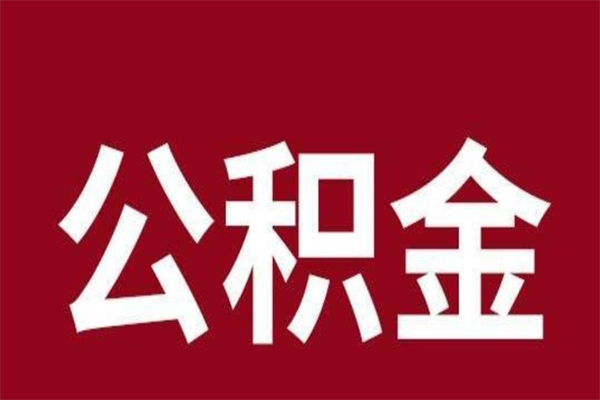 鹿邑厂里辞职了公积金怎么取（工厂辞职了交的公积金怎么取）