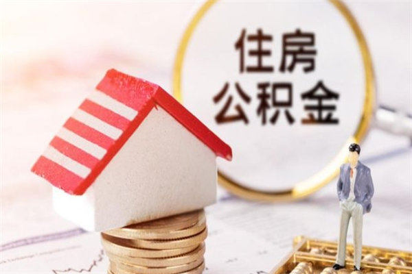 鹿邑住房在职公积金怎样才能取（在职公积金怎样提取）