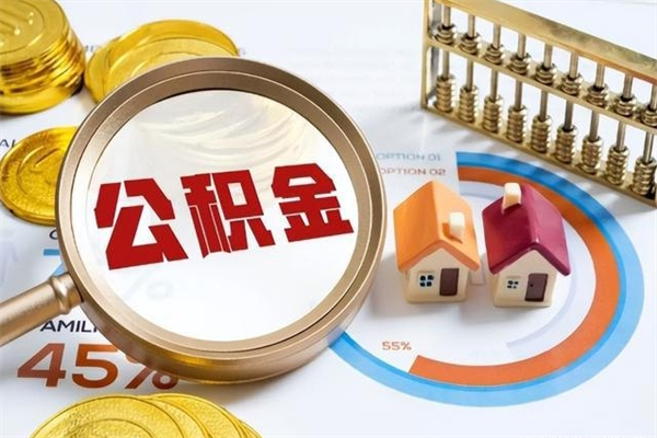 鹿邑离职住房公积金多久可以取出来（离职住房公积金多久能取出来）