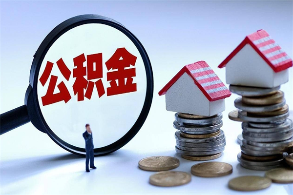 鹿邑取住房公积金（取住房公积金流程）