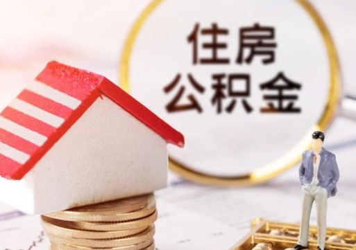 鹿邑的住房公积金怎么取出来（公积金提取城市）