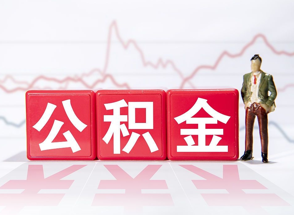 鹿邑离职就可以取公积金吗（离职还可以取公积金吗）