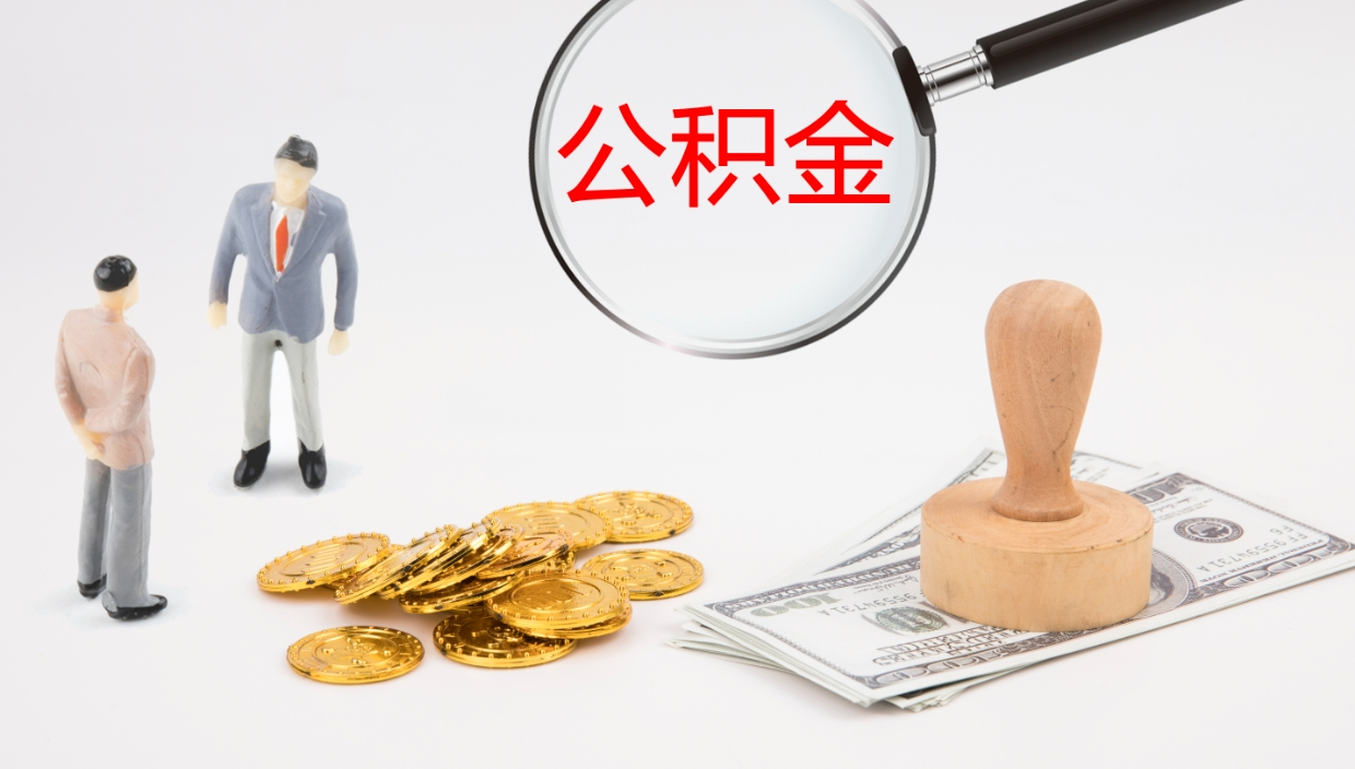 鹿邑公积金辞职提（公积金离职提取流程2021）