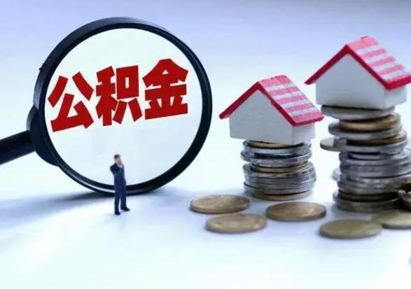 鹿邑辞职后住房公积金可以代取吗（离职后公积金可以代缴吗）