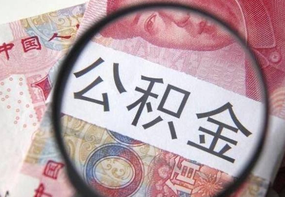 鹿邑个人公积金怎么领取（2021公积金怎么领取）