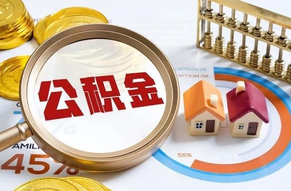 鹿邑补充住房公积金帮取（补充住房公积金怎么取）