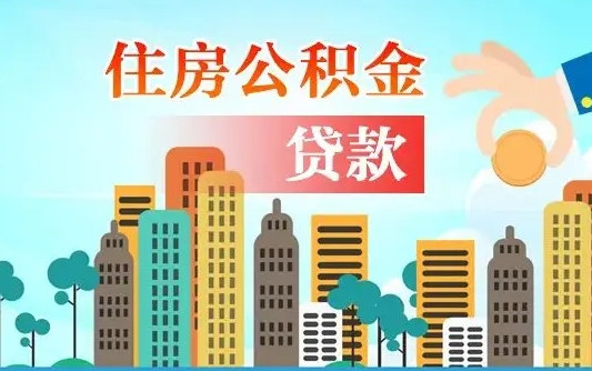 鹿邑外地人在职期间如何取出公积金（外地人交的住房公积金能取出来吗）