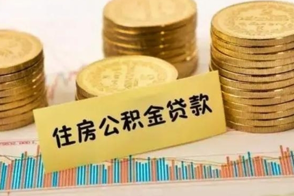 鹿邑离职了要把公积金取出来吗（离职以后公积金要取出来吗）