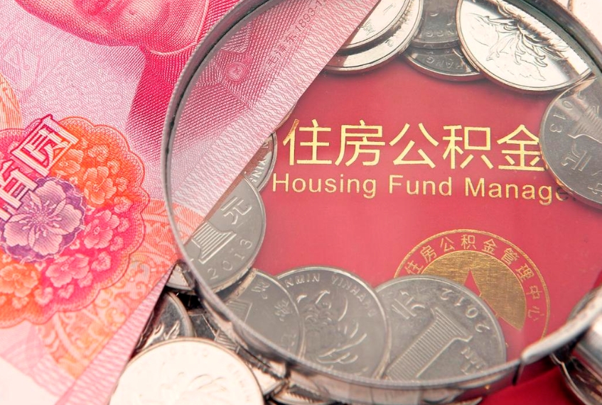 鹿邑市公积金封存了怎么取出来（住房公积金封存了怎么提取住房公积金查询）