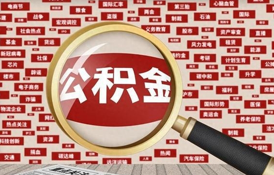 鹿邑代提出公积金（代提公积金犯法吗）